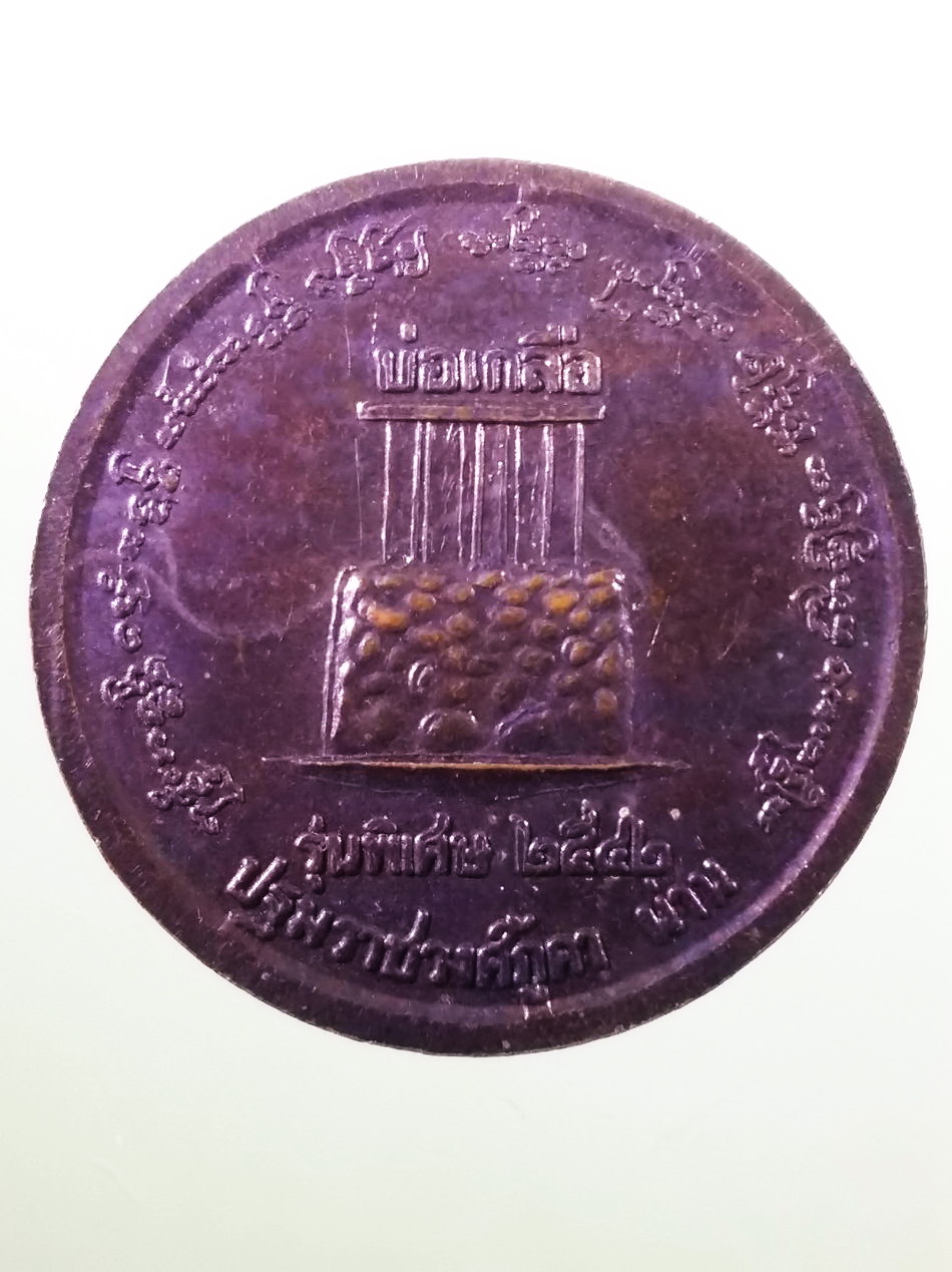 รหัสสินค้า พระมหากษัตริย์ และบุคคลสำคัญ 381 เหรียญเจ้าหลวงภูคา ปฐมราชวงศ์ภูคา จ.น่าน หลังบ่อเกลือ รุ่นพิเศษ สร้างปี 2542 ขนาดเทียบกับเหรียญบาท