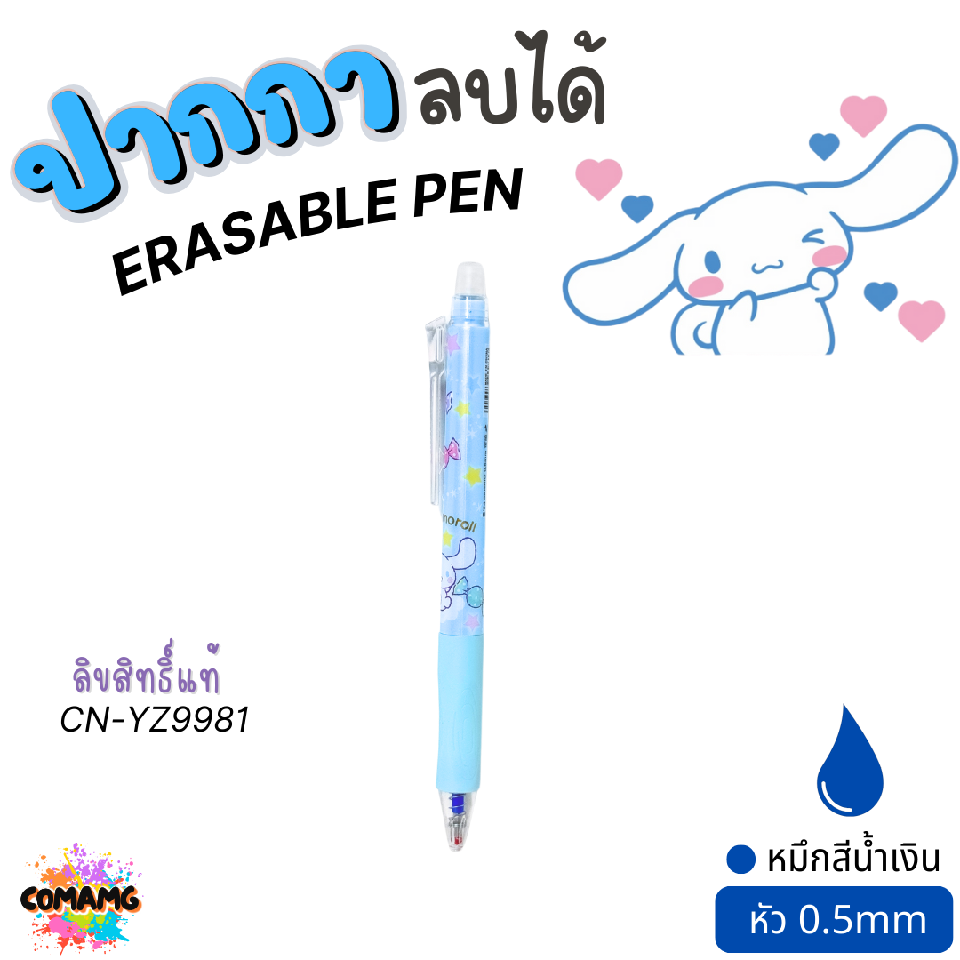 Cinnamoroll ปากกาลบได้ ลายชินนาม่อน ERASABLE PEN หัว0.5mm หมึกสีน้ำเงิน ใช้กับOnisoได้ ลิขสิทธิ์แท้ พร้อมส่ง