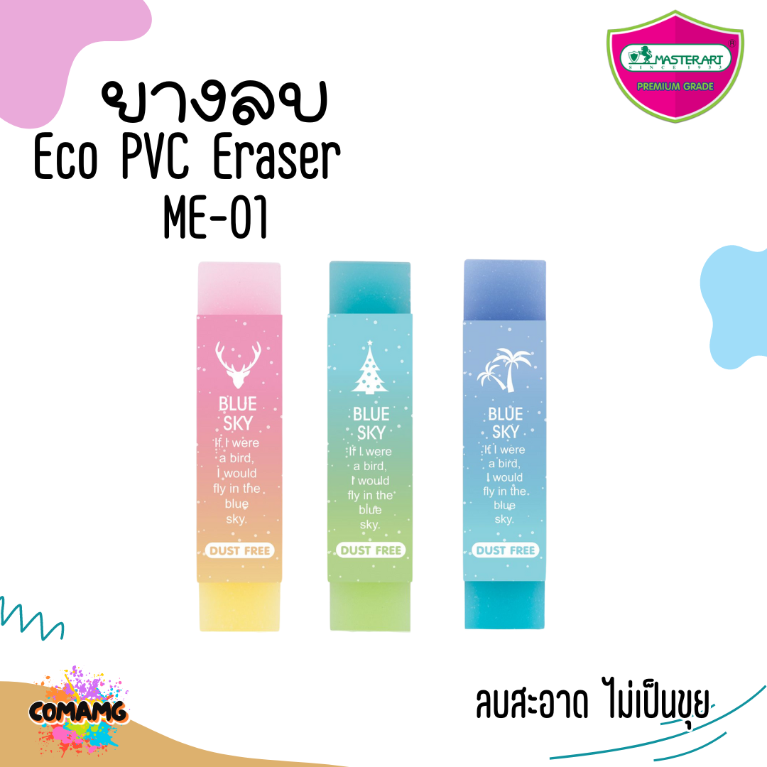 ยางลบสีรุ้ง Master Art มาสเตอร์อาร์ต ยางลบแฟนซี ME-01 / ME-02 พร้อมส่ง (หยิบคละสี)