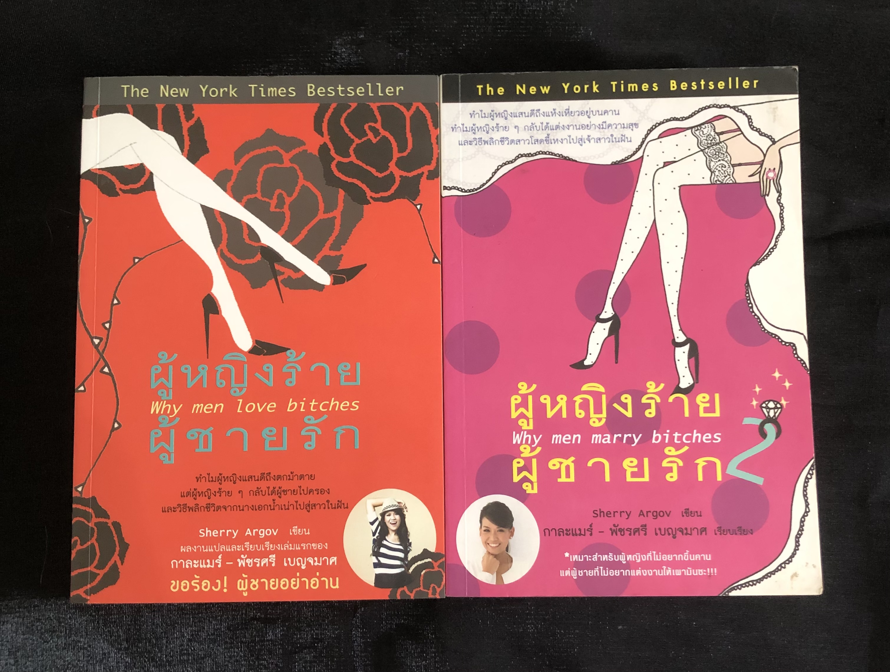 ผู้หญิงร้ายผู้ชายรัก เล่ม1-2 Why men love bitches & Why men marry bitches