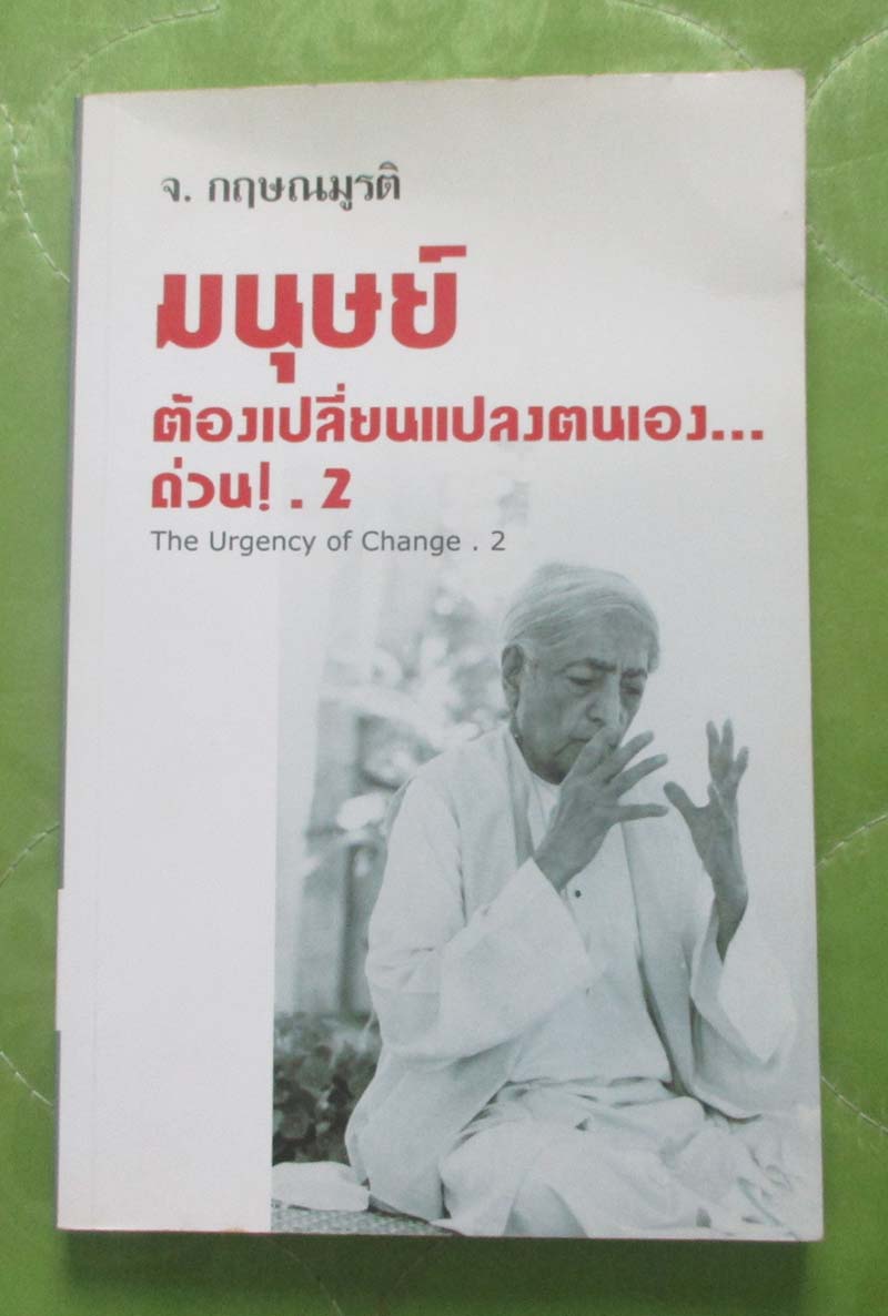หนังสือมนุษย์ต้องเปลี่ยนแปลงตัวเองด่วน2