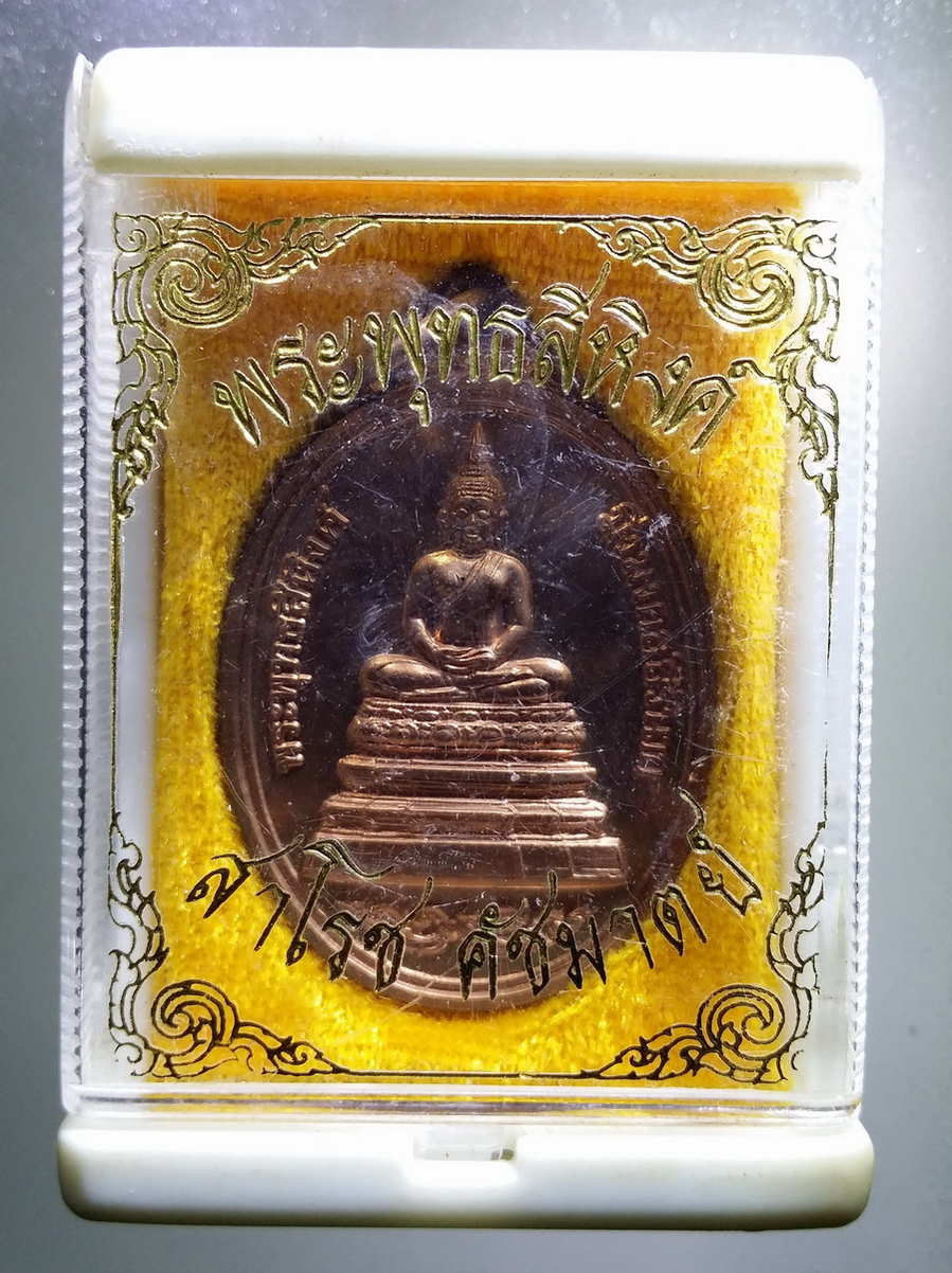 รหัสสินค้า พระมีกล่อง 679 เหรียญพระพุทธสิหิงค์มิ่งมงคลสิรินาถ หลังตราสัญลักษณ์พระราชพิธีกาญจนาภิเษก จังหวัดชลบุรี จัดสร้างปี 2539 ด้านหลังตอกโค๊ต