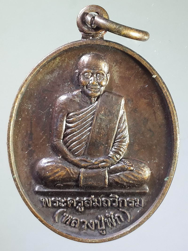 รหัสสินค้า เหรียญคณาจารย์ 1282 เหรียญหลวงปู่ฟัก พระครูสมถะวิกรม วัดเขาวงพระจันทร์ อำเภอโคกสำโรง จังหวัดลพบุรี ที่ระลึกฉลองอายุวัฒนมงคล 90 ปี สร้างปี 2549 พระรายการนี้ให้เช่าบูชาแล้ว