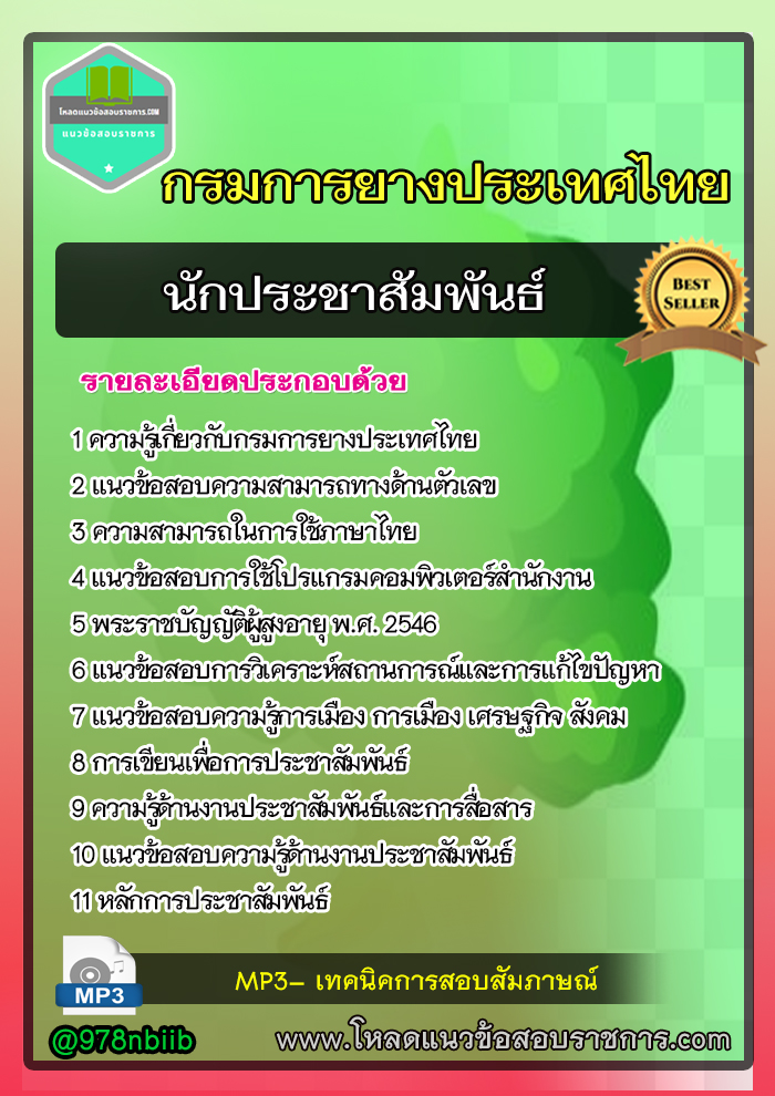 แนวข้อสอบ นักประชาสัมพันธ์ การยางแห่งประเทศไทย