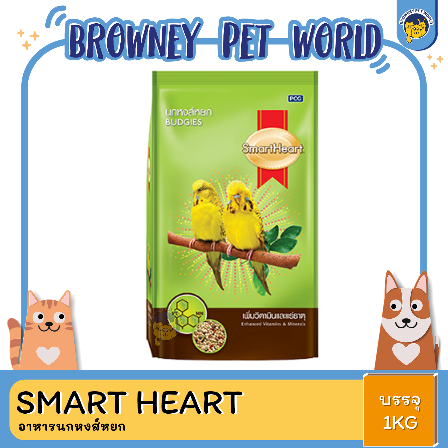 SmartHeart สมาร์ทฮาร์ท อาหารนกหงส์หยก 1KG
