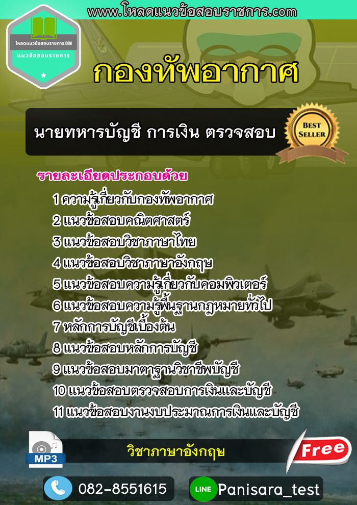 แนวข้อสอบนายทหารบัญชี การเงิน ตรวจสอบ กองทัพอากาศ UPDATE