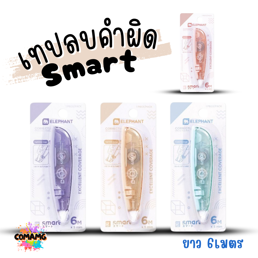 Elephant เทปลบคำผิด รุ่น Smart (สมาร์ท) คละสี Correction Tape ลิควิดเทป พร้อมส่ง