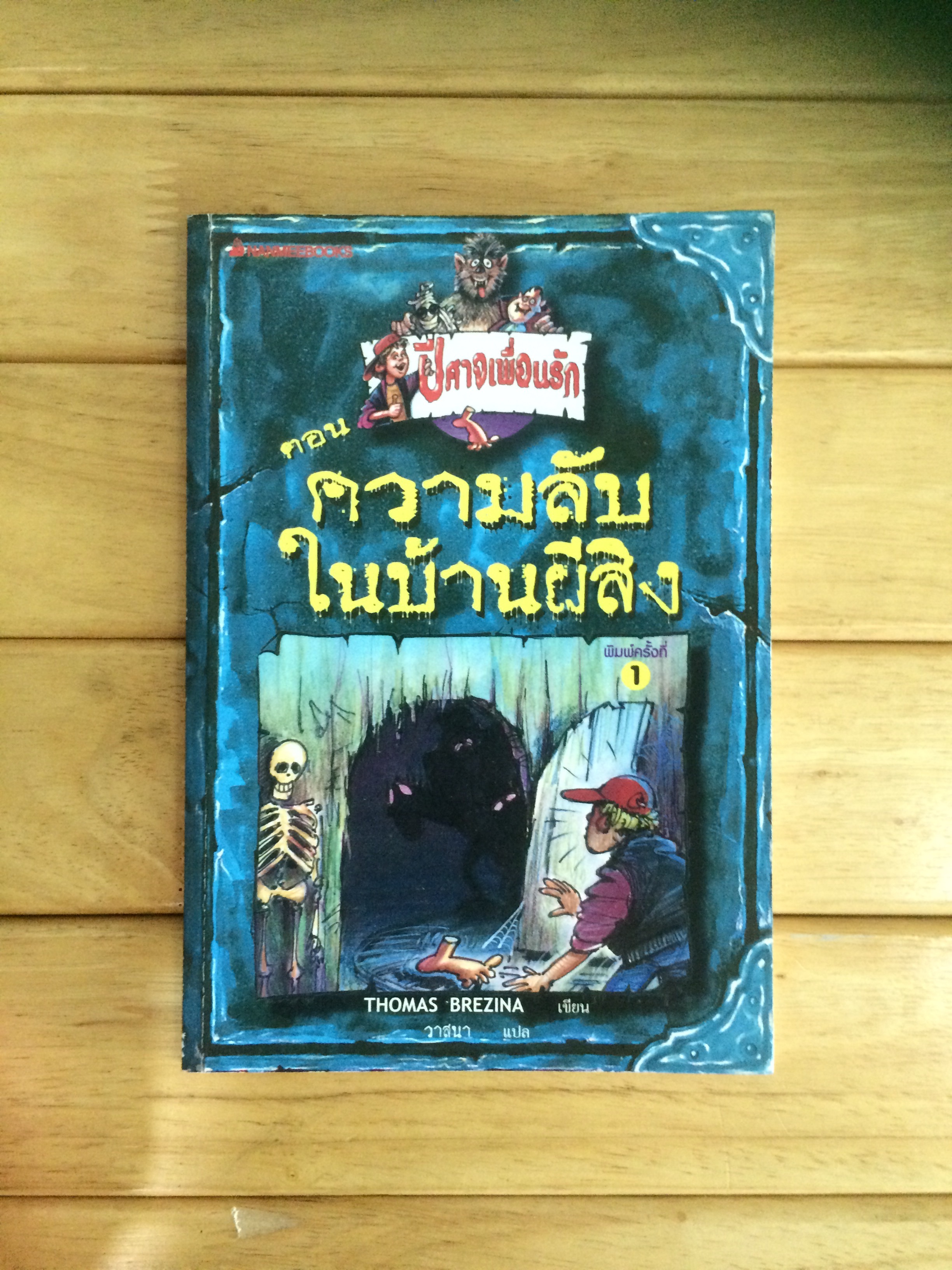 ปีศาจเพื่อนรัก เล่ม 1 ตอน ความลับในบ้านผีสิง