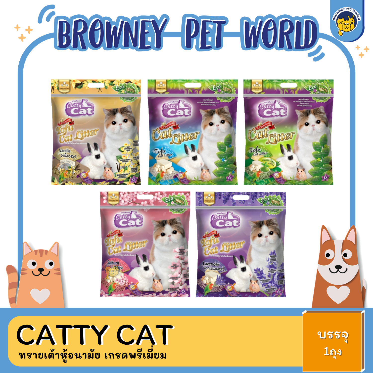 Catty Cat Tofu Cat Litter ทรายแมว ทรายเต้าหู้อนามัย 6 ลิตร x6ถุง