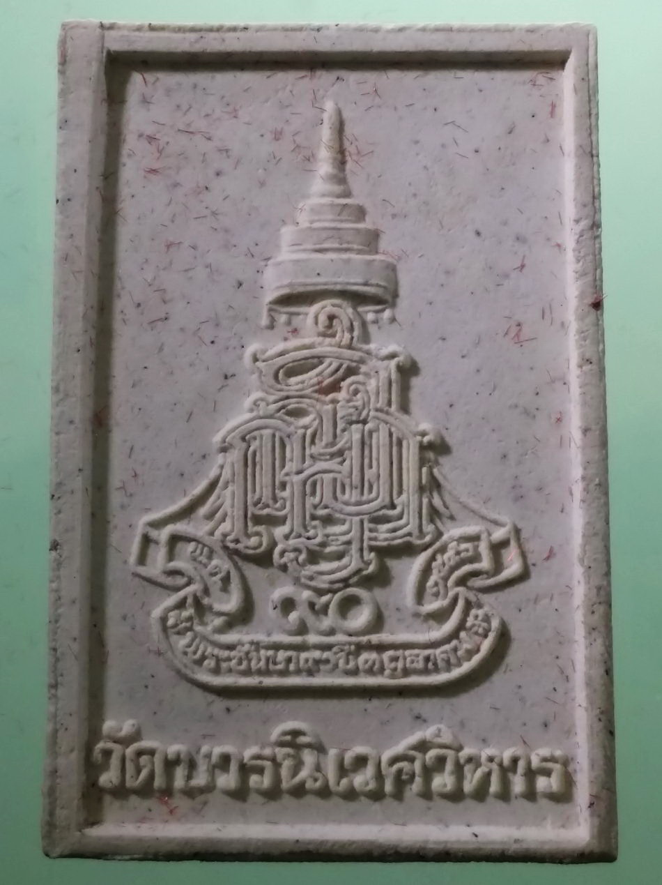 รหัสสินค้า พระมีกล่อง 3952 พระไพรีพินาศ เนื้อผงผสมผงตะไบทอง ผสมมวลสารจิตรลดา ที่ระลึก พระชันษา 90 ปี สมเด็จพระญาณสังวร สมเด็จพระสังฆราชฯ วัดบวรนิเวศวิหาร กรุงเทพฯ