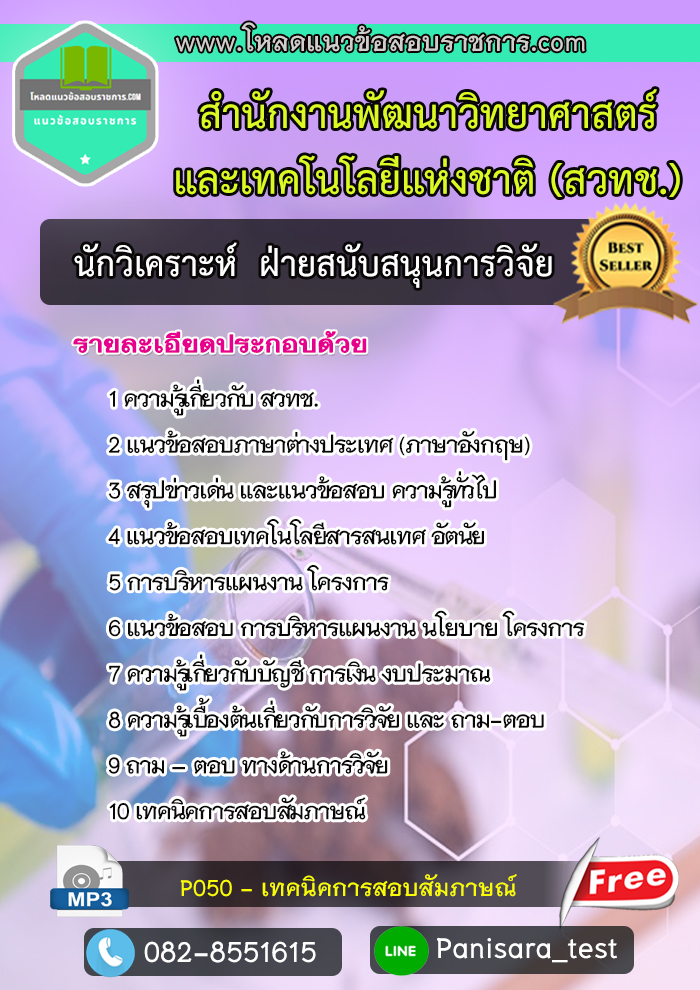 แนวข้อสอบนักวิเคราะห์ ฝ่ายสนับสนุนการวิจัย สวทช สำนักงานพัฒนาวิทยาศาสตร์และเทคโนโลยีแห่งชาติ