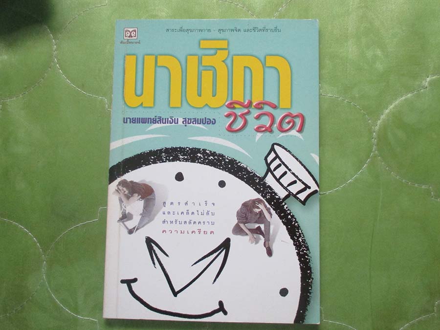 หนังสือ นาฬิกาชีวิต