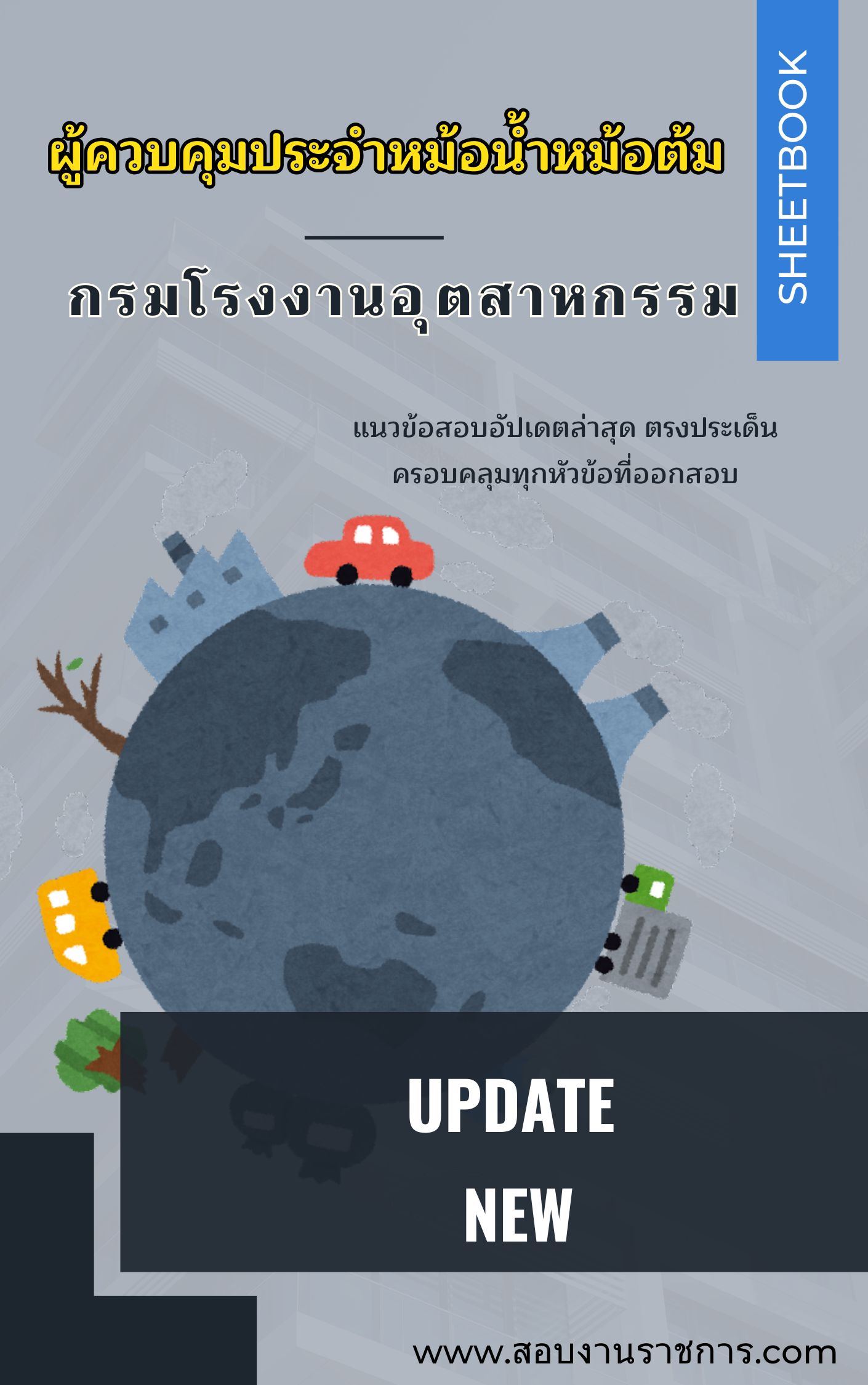 แนวข้อสอบผู้ควบคุมประจำหม้อน้ำหม้อต้ม กรมโรงงานอุตสาหกรรม