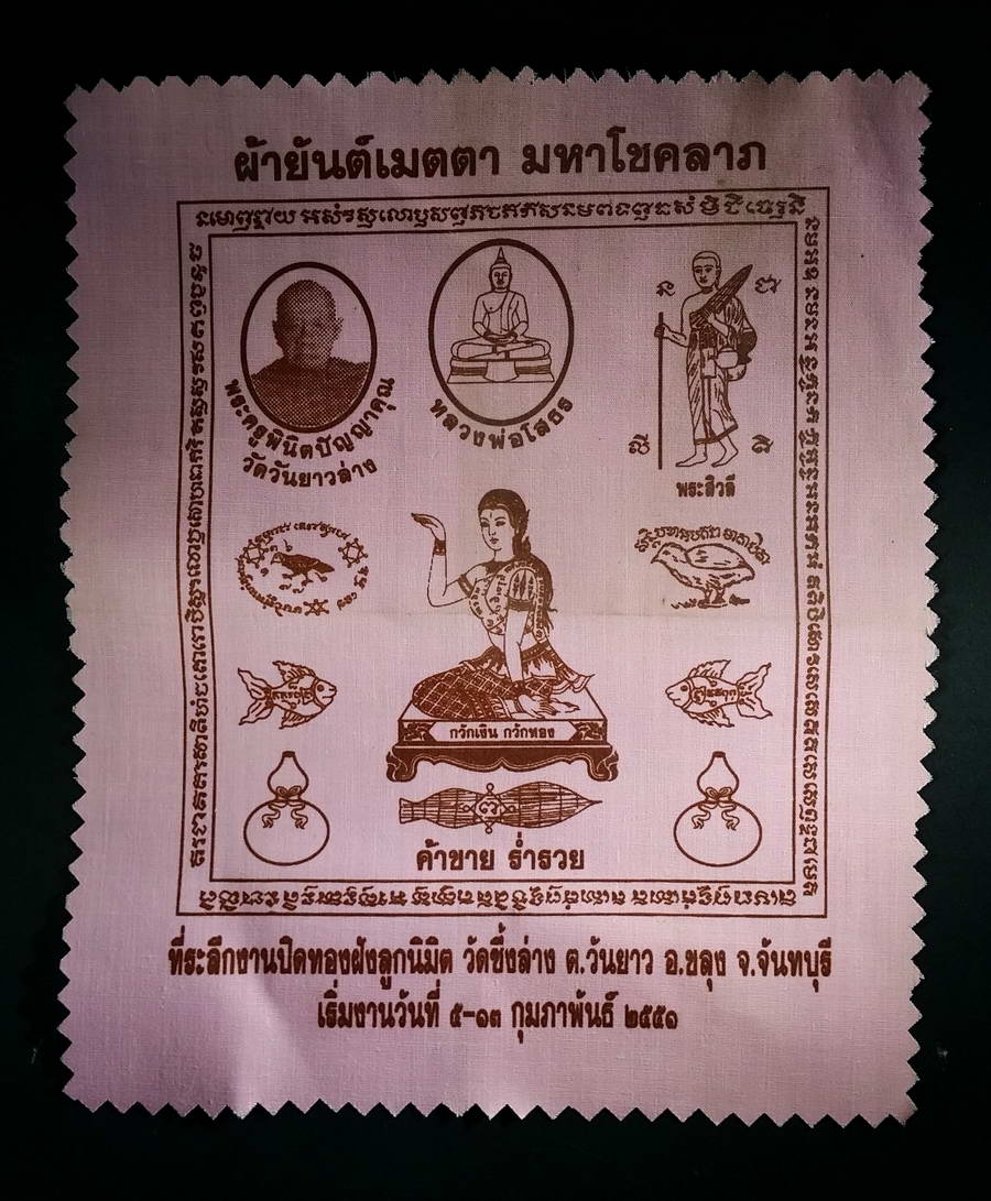 รหัสสินค้า ผ้ายันต์สำนักต่างๆ 011 ผ้ายันต์เมตตามหาโชคลาภ พระครูพินิตปัญญาคุณ วัดวันยาวล่าง ที่ระลึกในงานปิดทองฝังลูกนิมิตวัดซึ้งล่าง ตำบลวันยาว อำเภอขลุง จังหวัดจันทบุรี สร้างปี 2551