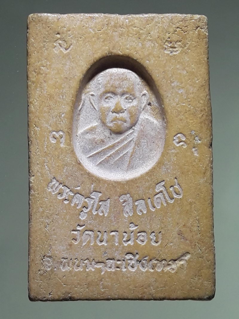 รหัสสินค้า พระเนื้อดิน ผง ว่าน 10505 พระสมเด็จเนื้อผง พระครูโส ศีลเตโช วัดนาน้อย อำเภอพนมสารคาม จังหวัดฉะเชิงเทรา