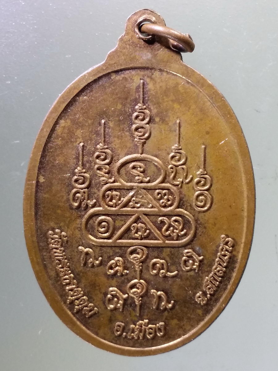 Antig Pim 104 เหรียญหลวงพ่อแสน วัดพระธาตุดุม อำเภอเมือง จังหวัดสกลนคร ตอกโค๊ต ด้านหน้า