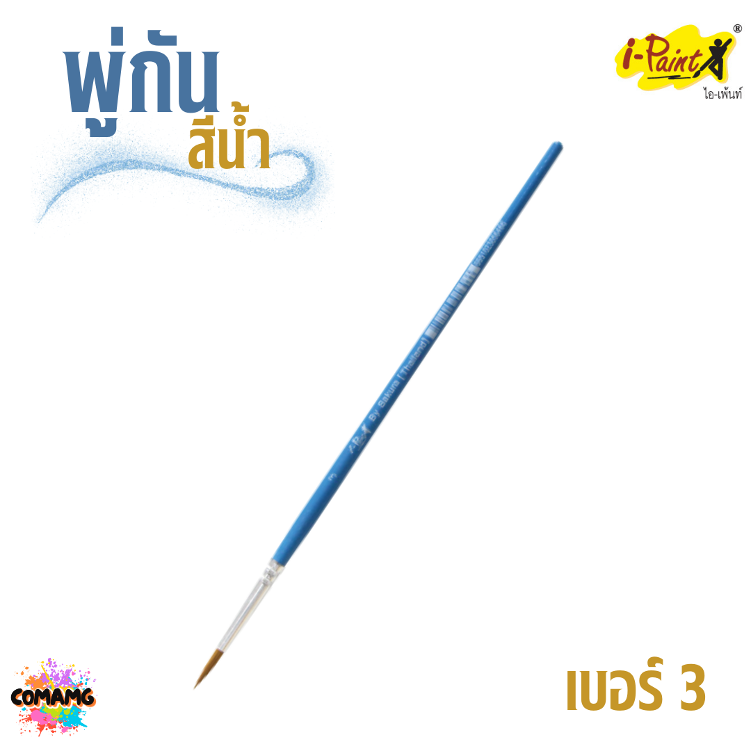 i-Paint พู่กันสีน้ำ ชนิดกลม ออกบิลได้ พร้อมส่ง