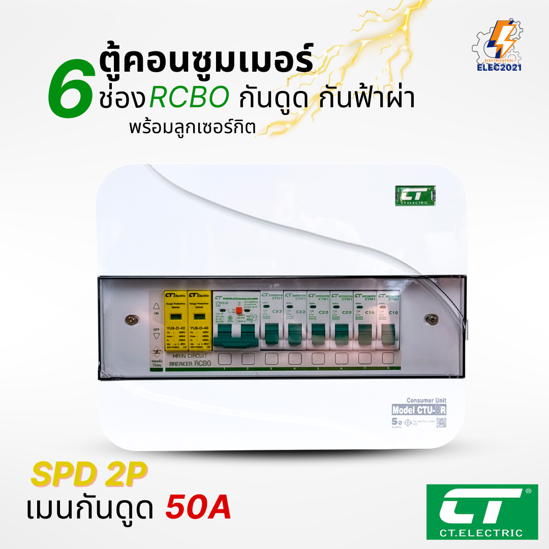 ตู้คอนซูมเมอร์ CT แบบ 6ช่อง พร้อมลูกเซอร์กิตครบชุด เมนธรรมดา เมนกันดูดRCBO กันฟ้าผ่า consumer unit ตู้ควบคุมไฟ มีมอก