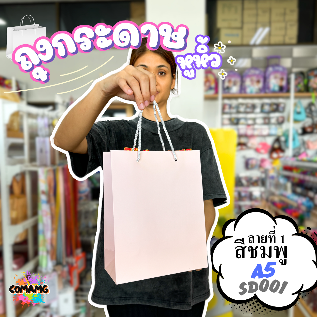 ถุงของขวัญ ถุงกระดาษหูหิ้ว ขยายข้าง ขนาด A4-A5 พร้อมส่ง เลือกสีได้