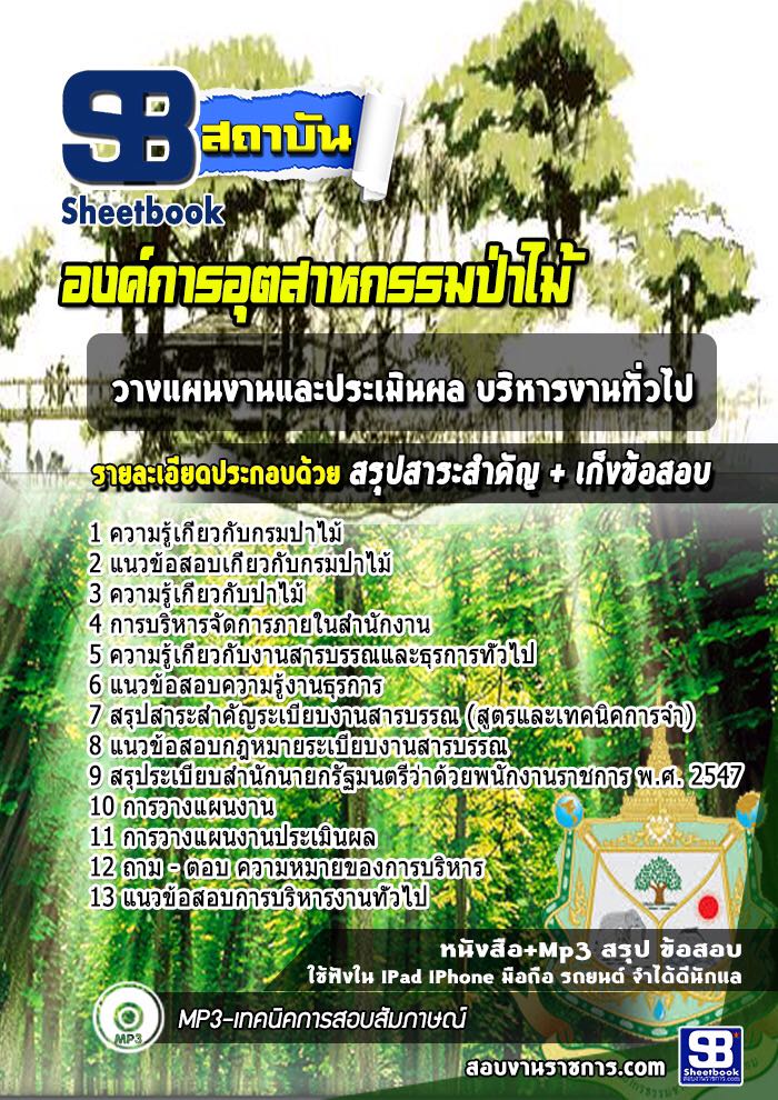 แนวข้อสอบ วางแผนงานและประเมินผล บริหารงานทั่วไป องค์การอุตสาหกรรมป่าไม้