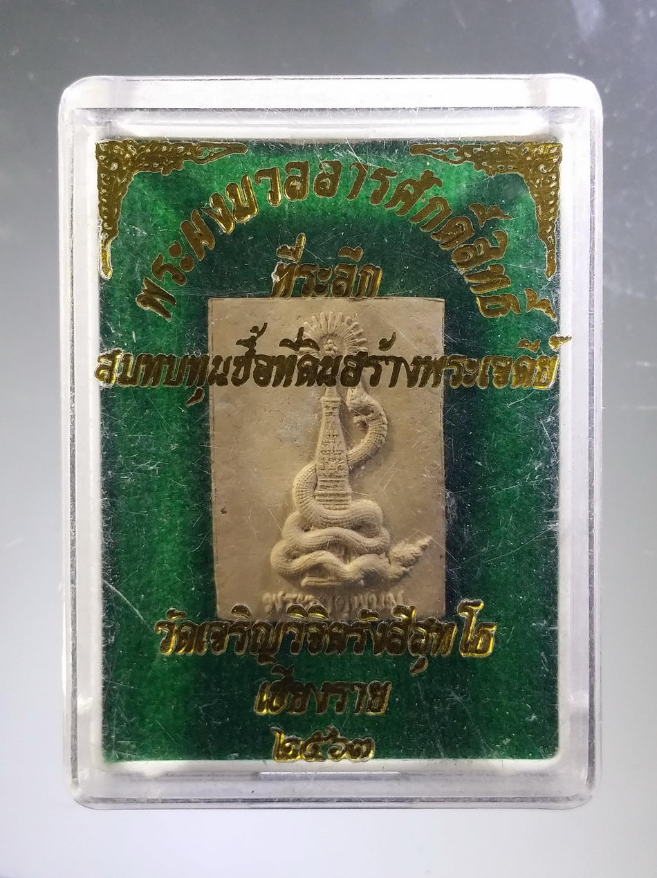 รหัสสินค้า พระมีกล่อง 3772 พระผงมวลสารศักดิ์สิทธิ์พระธาตุพนม วัดเจริญวิจิตรรังสีสุทโธ จ.เชียงราย จัดสร้างปี 2563