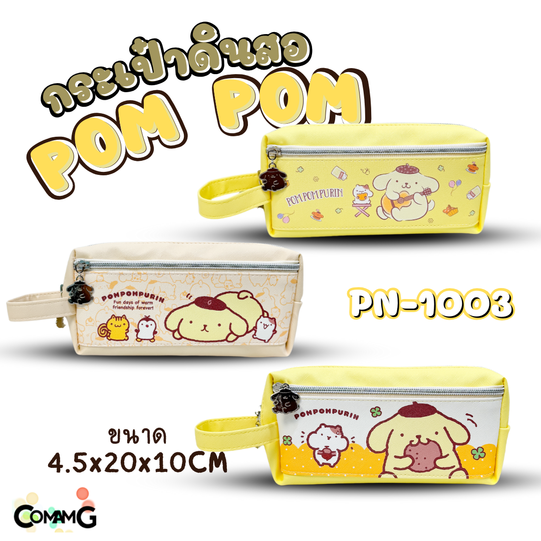กระเป๋าดินสอปอมปอมปุริน กระเป๋าเครื่องเขียน2ซิป Pompompurin รุ่นPN-1003 ลิขสิทธิ์แท้ พร้อมส่ง