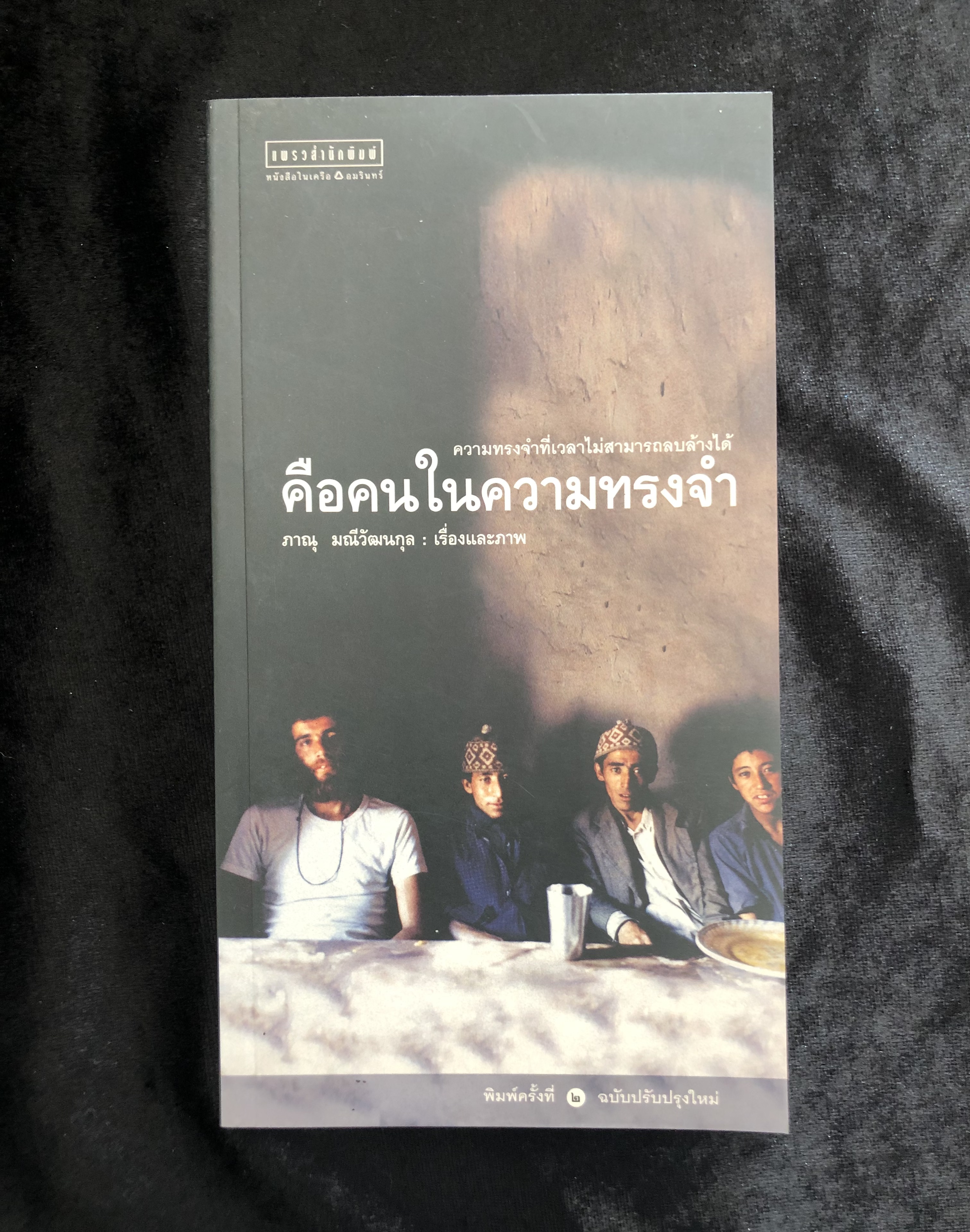 คือคนในความทรงจำ