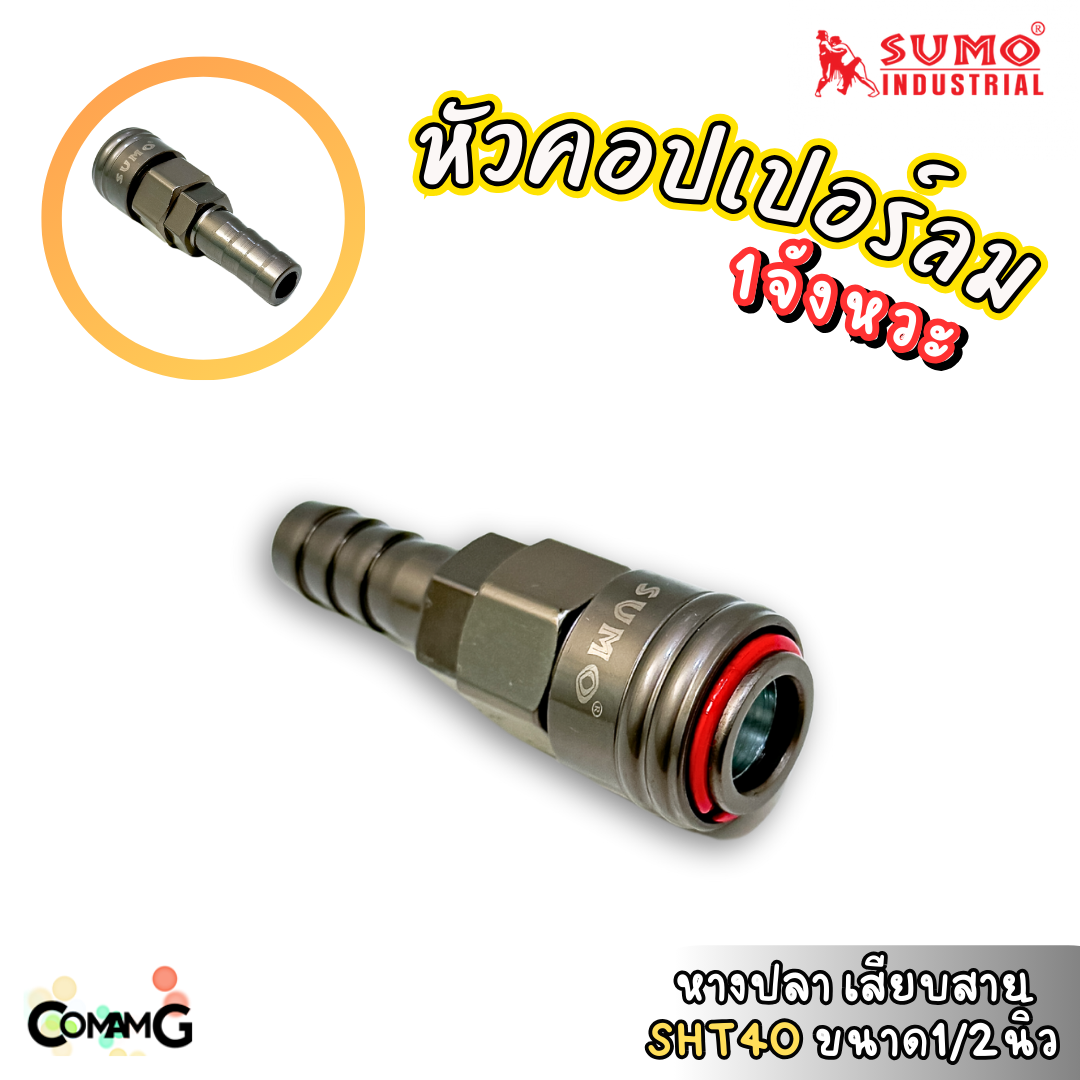Sumo หัวคอปเปอร์ 1จังหวะ ข้อต่อลมแบบสวมเร็ว ตัวเมีย มีปลายให้เลือกหลายแบบ หลายขนาดด้านใน