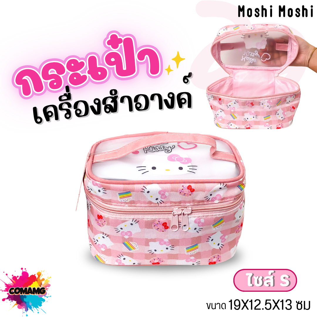 Kitty กระเป๋าเครื่องสำอางค์คิตตี้ Moshi Moshi จุของได้เยอะ ลิขสิทธิ์แท้ พร้อมส่ง