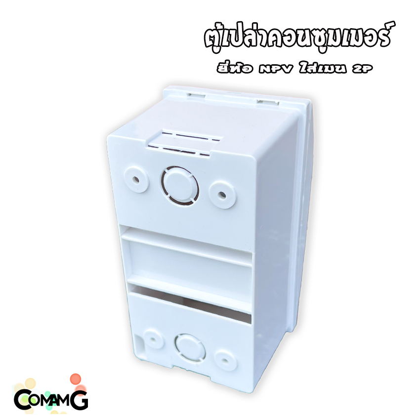 NPV ตู้คอนซูมเมอร์ แบบรางปีกนก สำหรับใส่เมน2P มีฝาเปิด-ปิด