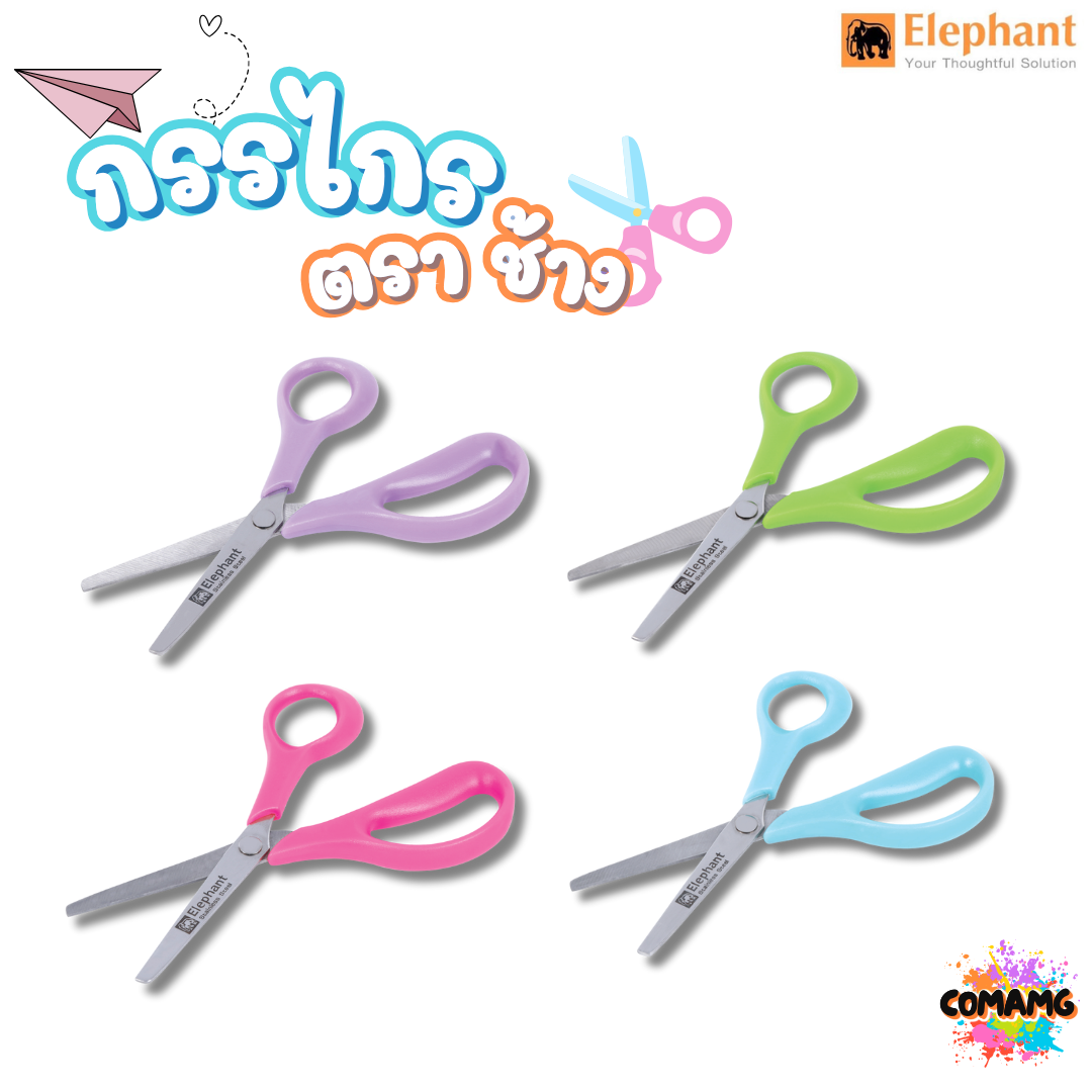 Elephant กรรไกรตัดกระดาษ รุ่น SCB0455 ขนาด5.5 นิ้ว จำนวน 1 ชิ้น คละสีส่ง ออกบิลได้