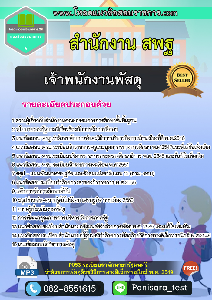 [UPDATE NEW] แนวข้อสอบเจ้าพนักงานพัสดุ สำนักงาน สพฐ