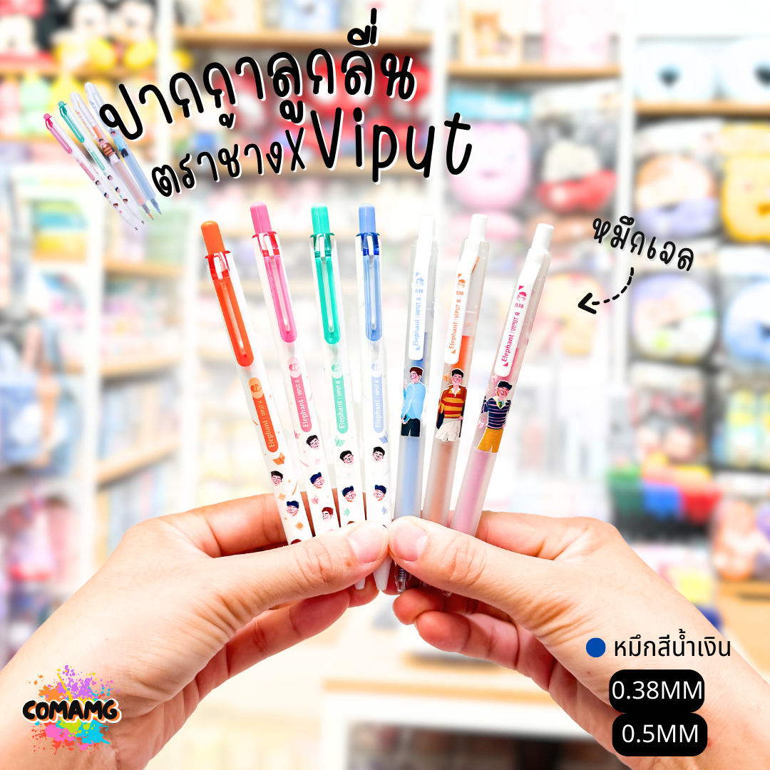 ปากกาเจล ตราช้าง X VIPUT หมึกน้ำเงิน หัว 0.38 MM. กับ หัว 0.5 MM. คละสีส่ง พร้อมส่งค่ะ