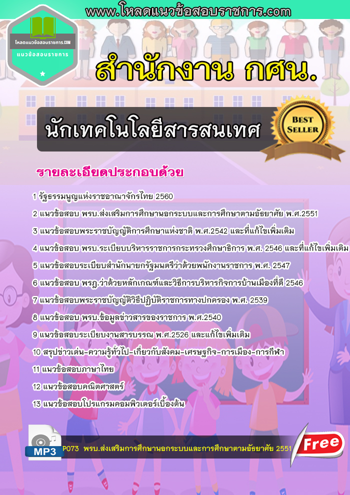 [NEW] แนวข้อสอบนักเทคโนโลยีสารสนเทศ สำนักงาน กศน.