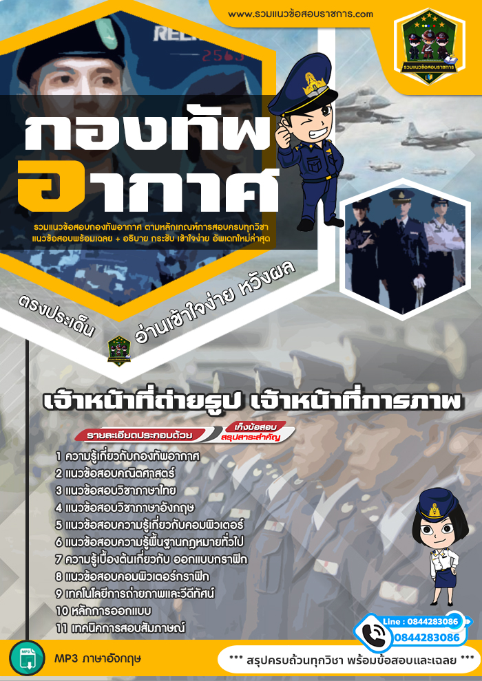 แนวข้อสอบเจ้าหน้าที่ถ่ายรูป เจ้าหน้าที่การภาพ กองทัพอากาศ