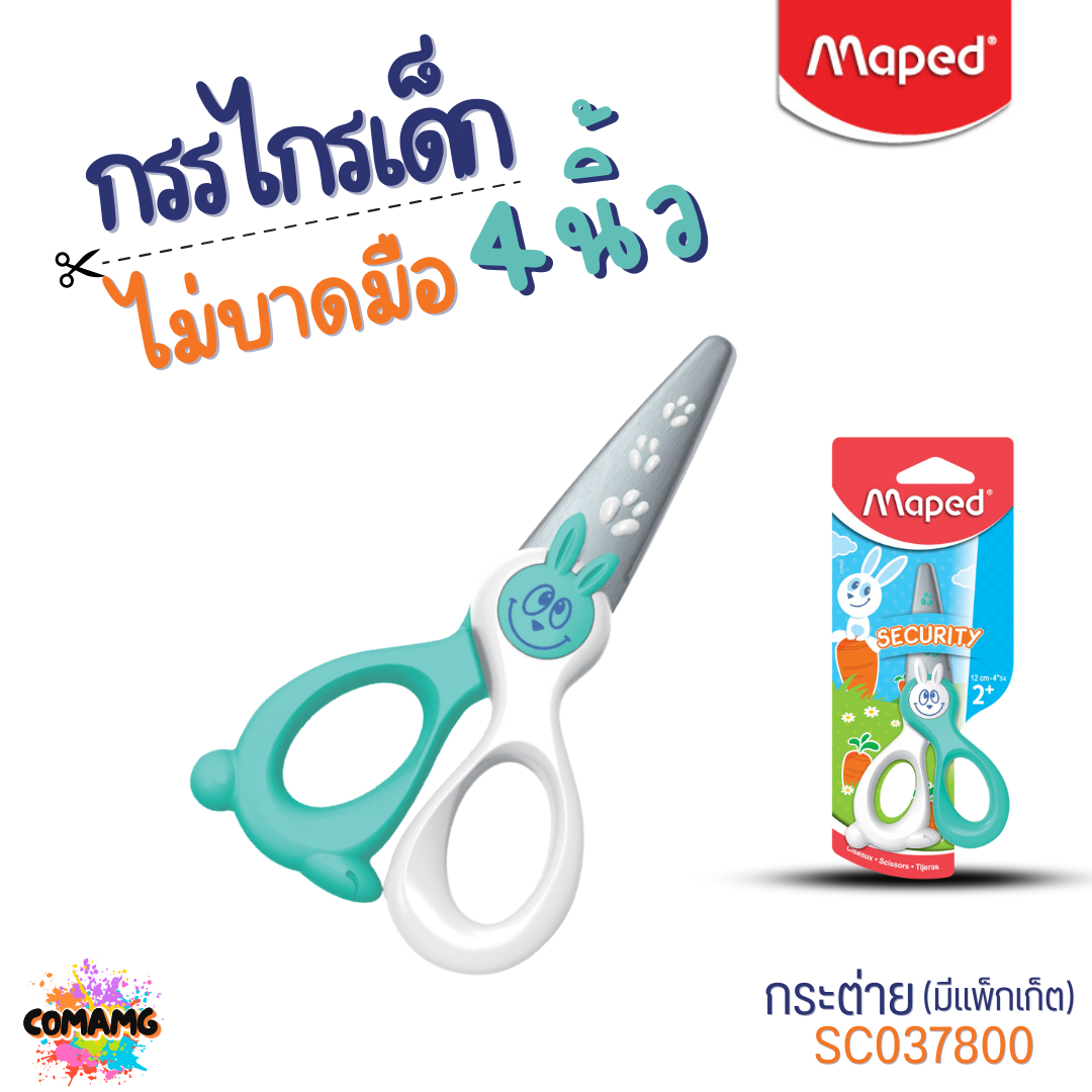 Maped กรรไกรเด็ก KIDI CUT ไม่บาดมือ ใบมีดFiber Glass ปลอดภัยสำหรับเด็ก ขนาด 4 นิ้ว ปลอดภัย พร้อมส่ง
