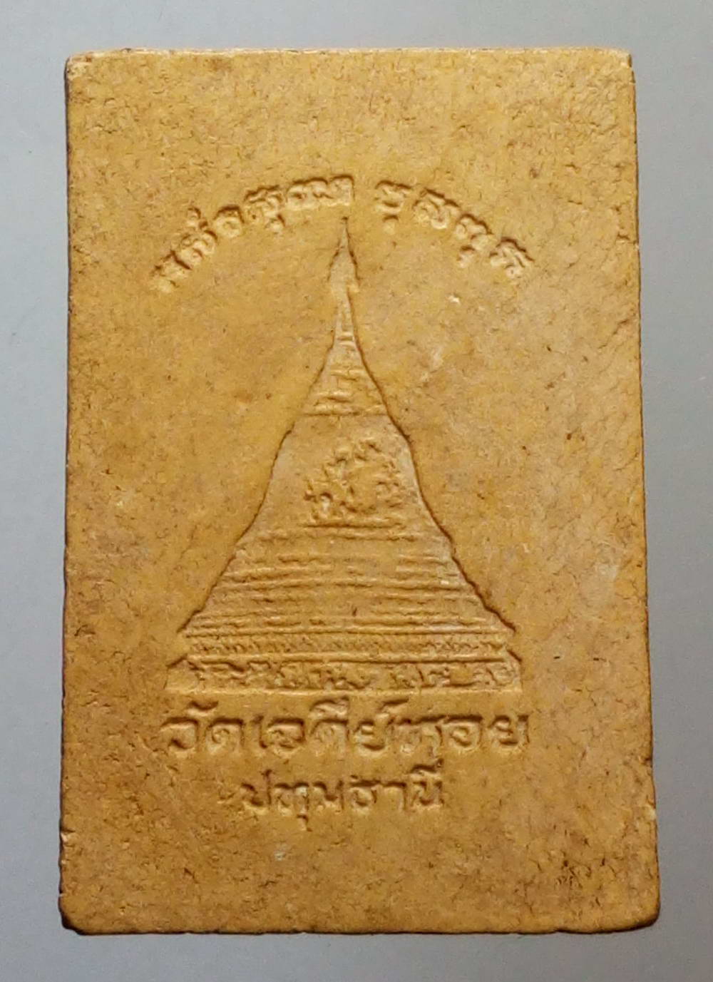 รหัสสินค้า พระสมเด็จ วัดต่างๆ 485 พระสมเด็จเนื้อผงฐาน 7 ชั้น หลวงพ่อทองกลึง วัดเจดีย์หอย จังหวัดปทุมธานี