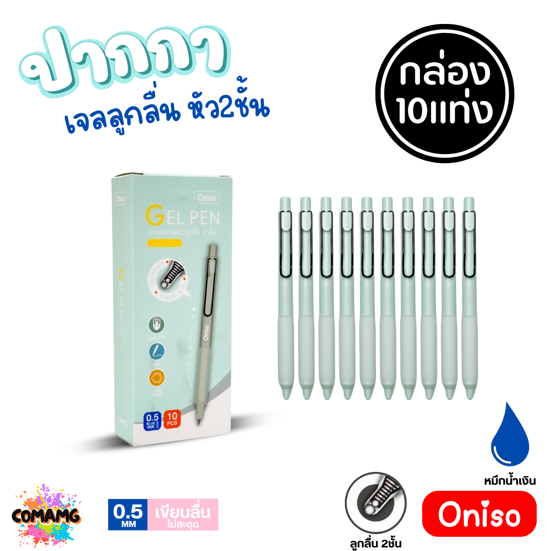 (ยกกล่อง 10แท่ง) Oniso ปากกาเจลลูกลื่น หัว 2ชั้น ขนาด0.5มม. รุ่น oni-9133 โอนิโซะ หมึกสีน้ำเงิน พร้อมส่ง