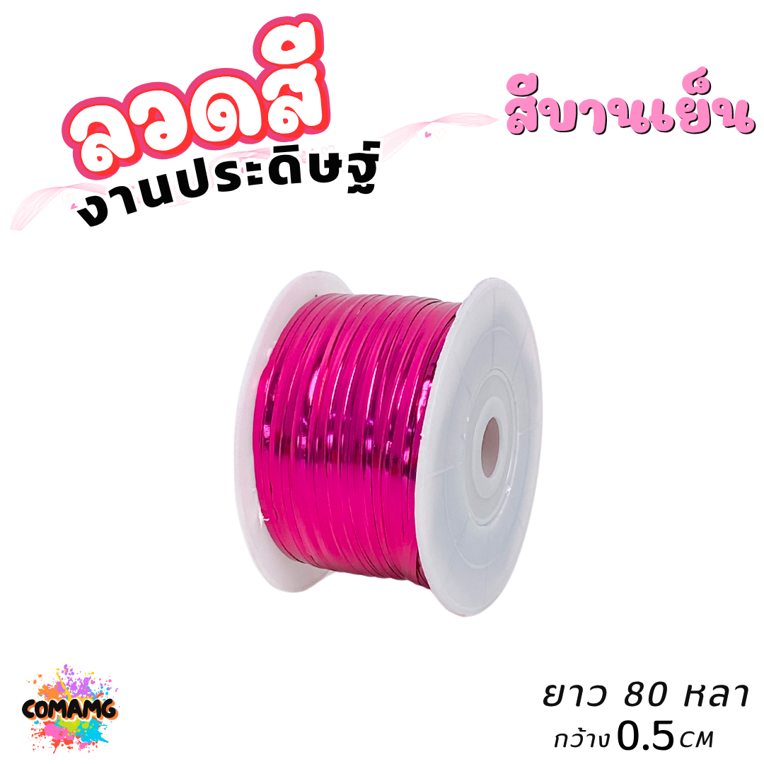 ลวดสีงานประดิษฐ์ ลวดมัดปากถุง ยาว 80หลา กว้าง 0.5ซม มีทั้งหมด 6สี ออกบิลได้ พร้อมส่ง