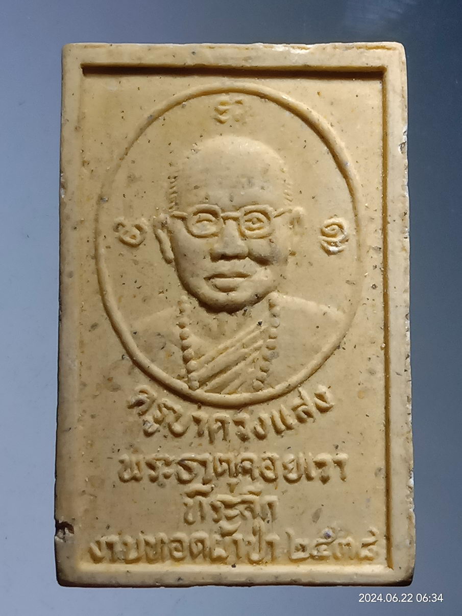 รหัสสินค้า พระสมเด็จ วัดต่างๆ 1162 พระสมเด็จเนื้อผง ครูบาดวงแสง วัดพระธาตุดอยเวา ที่ระลึกในงานทอดผ้าป่า สร้างปี 2538