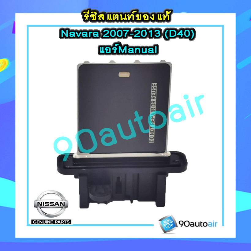 รีซิสแตนท์ นิสสัน นาวาร่า D40 2007-2013( รีซิสแตนท์ Navara D40) แอร์ Manual ของแท้