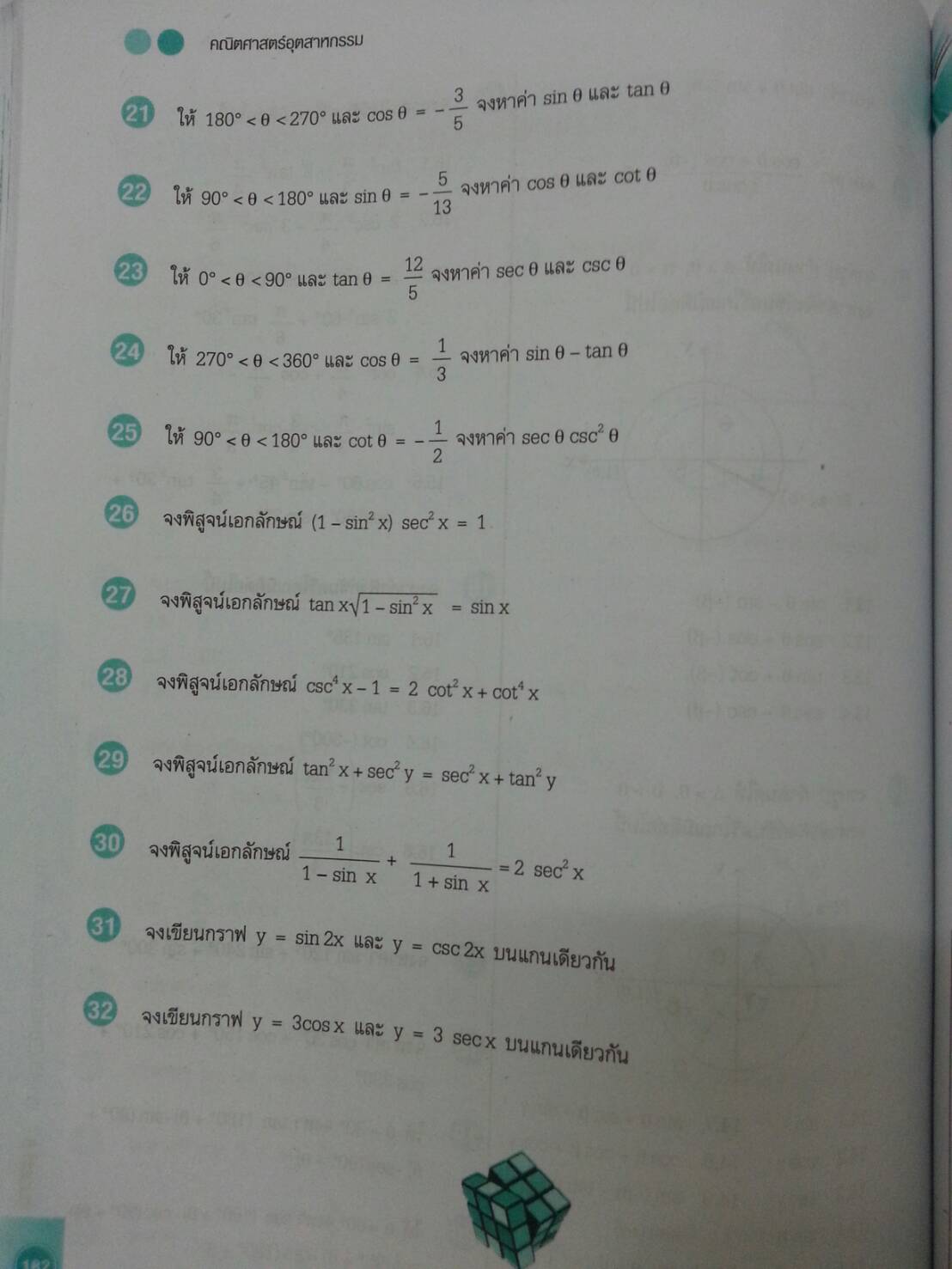 คณิตศาสตร์อุตสาหกรรม (Industry Mathematics) สนพ.ศูนย์ส่งเสริมวิชาการ, ศสว โดย รศ.ดร.มนัส ประสงค์
