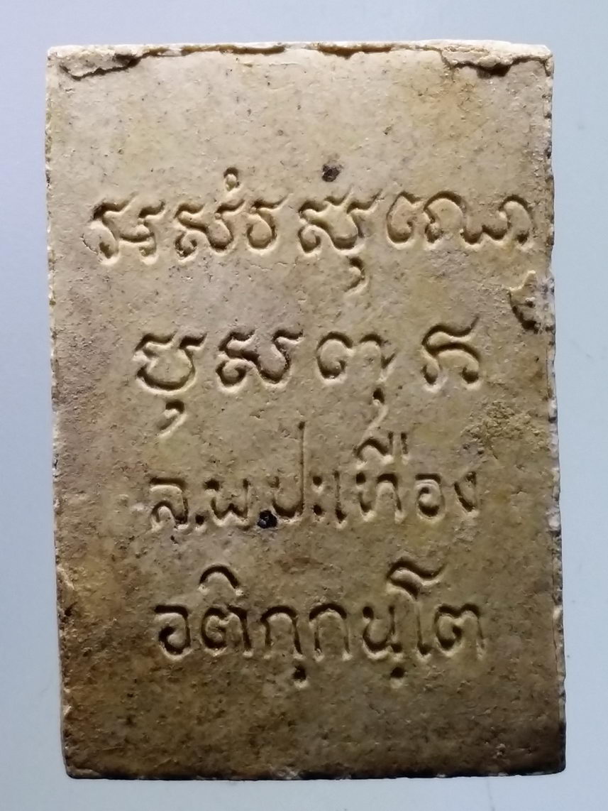 รหัสสินค้า พระไม่ทราบที่ 107 เทวรูปเนื้อผง หลวงพ่อประเทือง ไม่ทราบที่