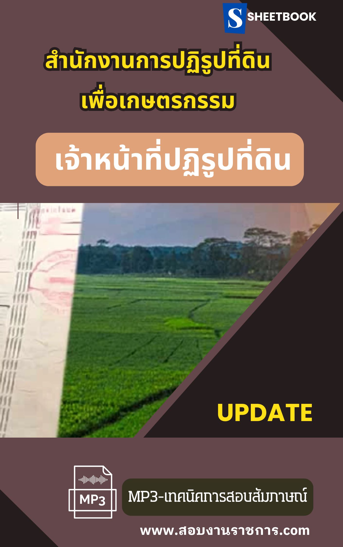 แนวข้อสอบ เจ้าหน้าที่ปฏิรูปที่ดิน สปก สำนักงานการปฏิรูปที่ดินเพื่อเกษตรกรรม