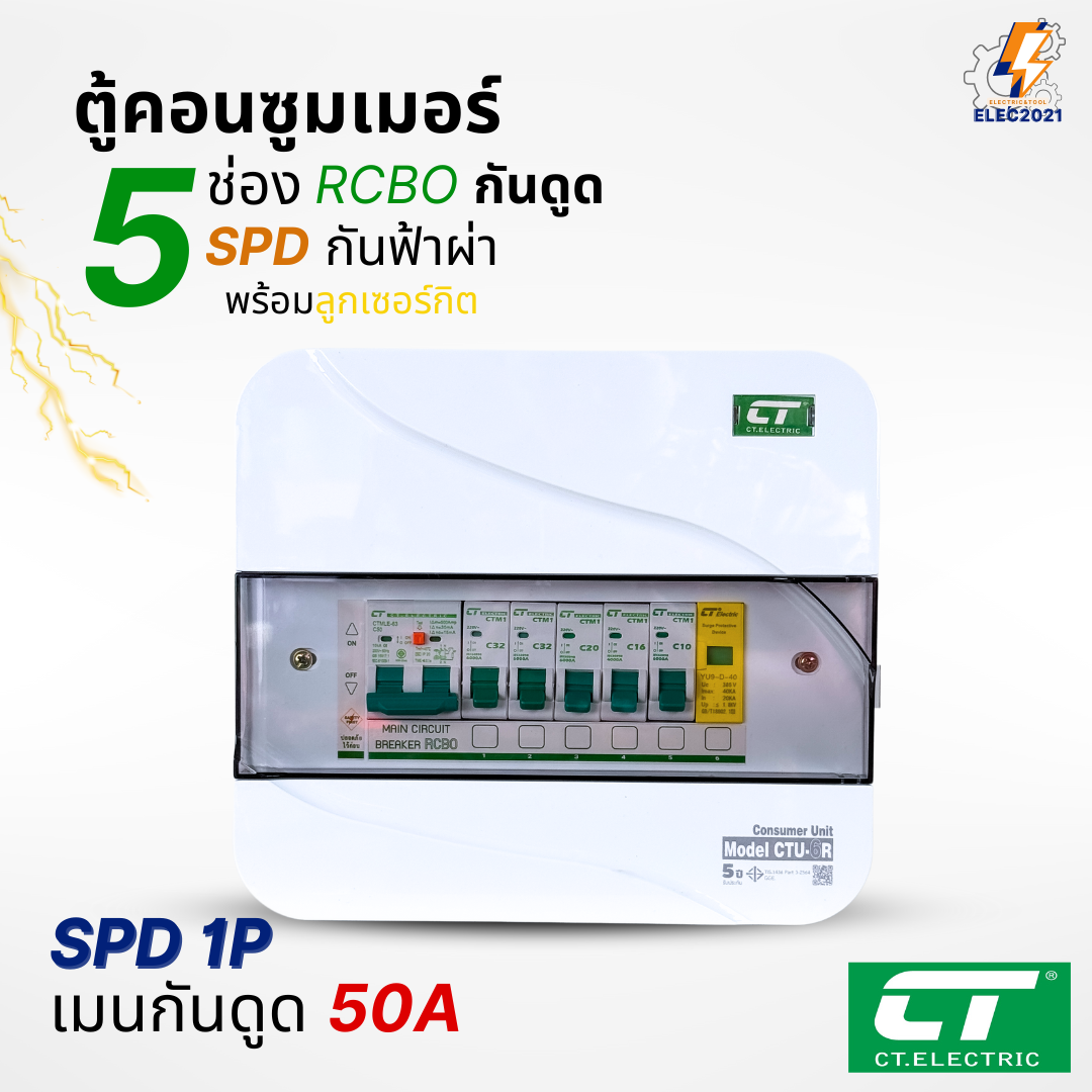 ตู้คอนซูมเมอร์ CT แบบ 5ช่อง เมนกันดูดRCBO กันฟ้าผ่าพร้อมลูกเซอร์กิตครบชุด consumer unit ตู้ควบคุมไฟ มีมอก
