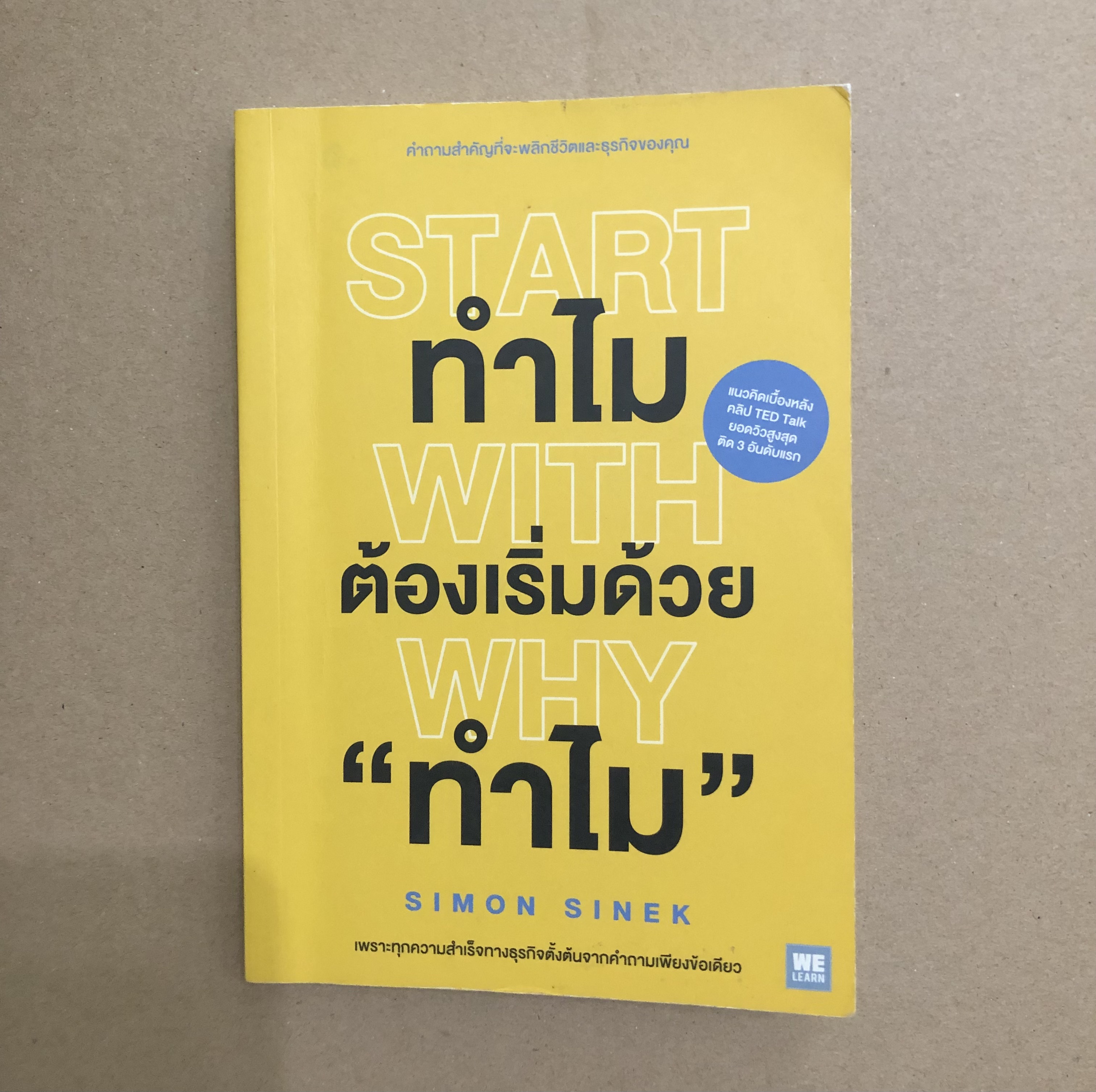 ทำไมต้องเริ่มต้นด้วย "ทำไม" START WITH WHY ** มีขีดเน้นข้อความ **