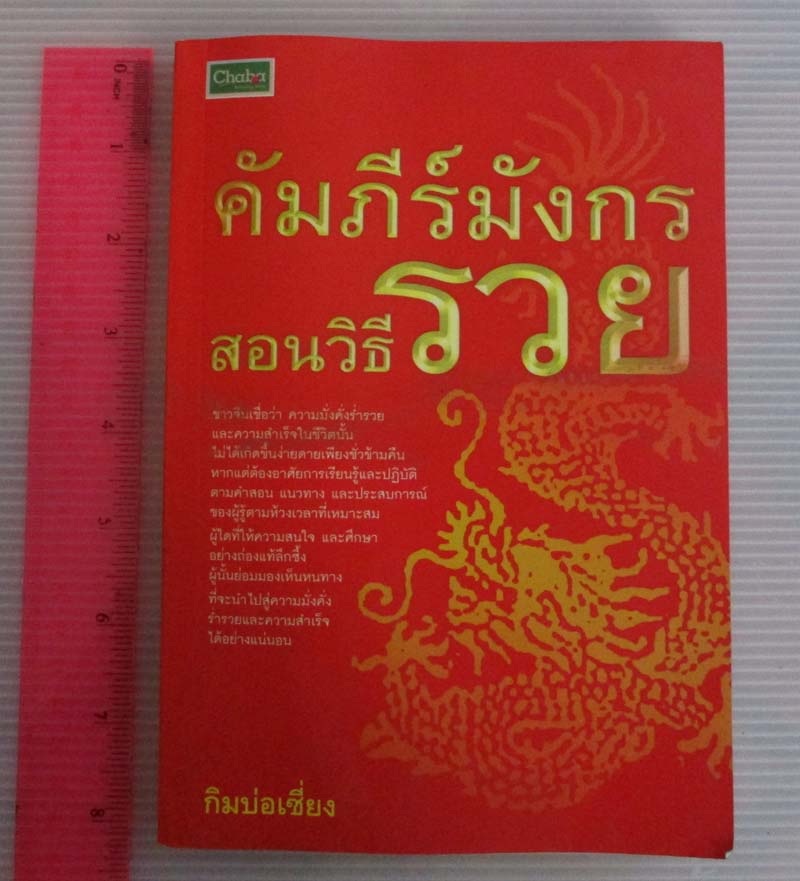 หนังสือคัมภีร์มังกรสอนวิธีรวย