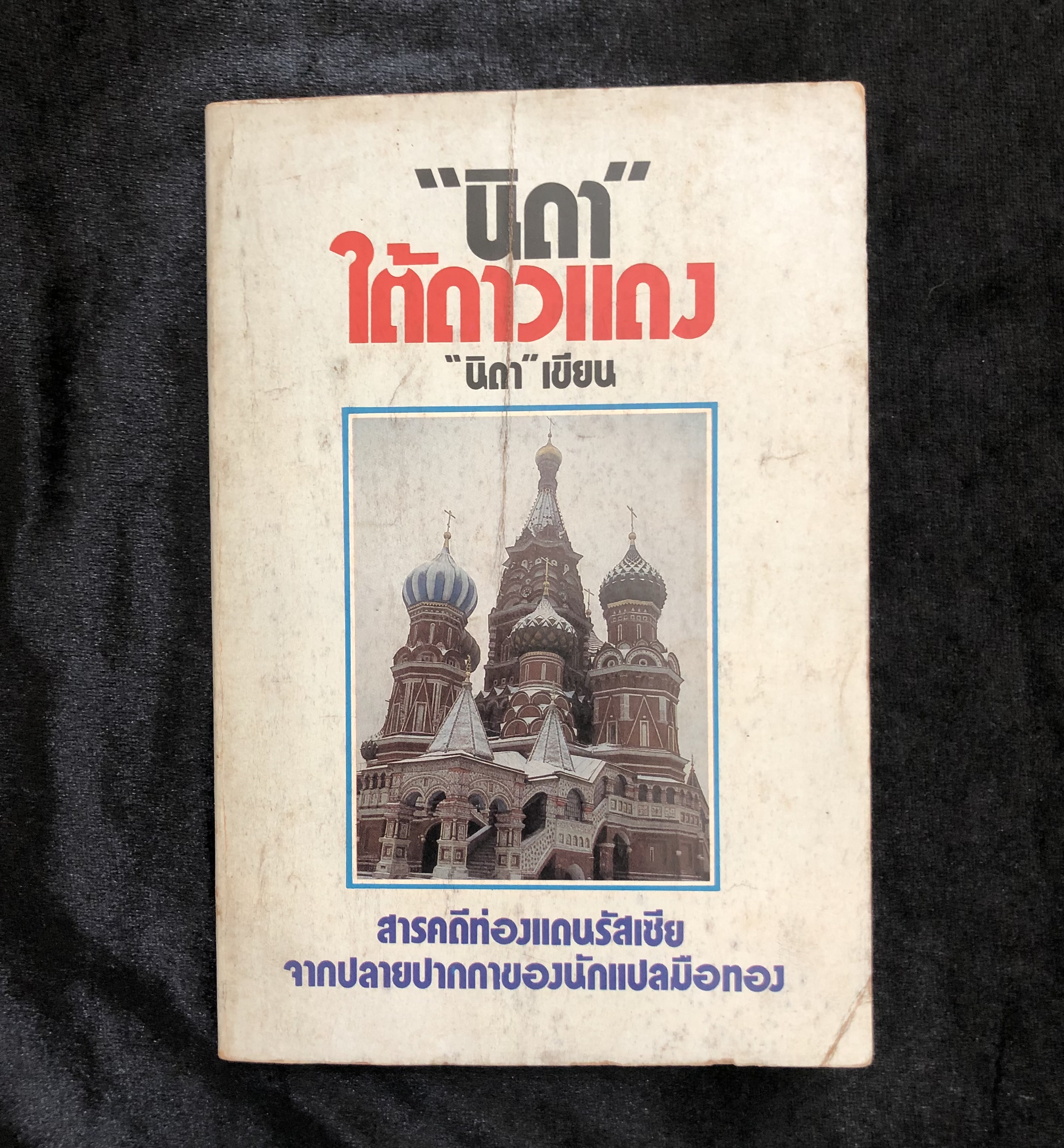 "นิดา" ใต้ดาวแดง / นิดา