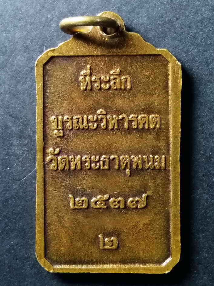 รหัสสินค้า เหรียญคณาจารย์ 034 เหรียญพระธาตุพนม ที่ระลึกบูรณะวิหารคต วัดพระธาตุพนม สร้างปี 2537 พระรายการนี้ให้เช่าบูชาแล้ว