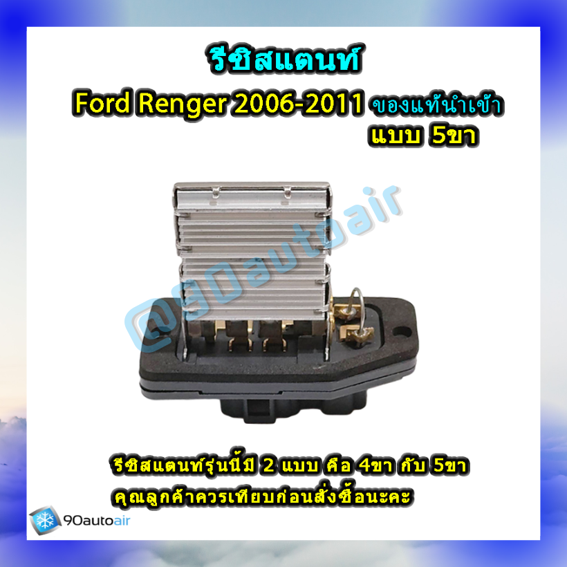 รีซิสแตนท์ ฟอร์ด เรนเจอร์ แบบ5ขา 2006-2011 ของแท้นำเข้า (ResistorFord Renger 2006-2011 )ระบบแอร์ แมนวล